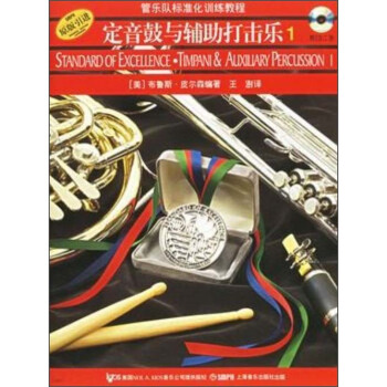 管樂隊標準化訓練教程：定音鼓與輔助打擊樂1（原版引進）（附光盤） pdf epub mobi 下载