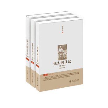錢玄同日記（整理本）（套裝上中下冊） pdf epub mobi 下载
