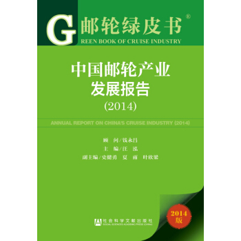 郵輪綠皮書：中國郵輪産業發展報告（2014） pdf epub mobi 下载