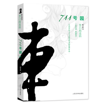 黑白閻連科·散文四書:711號園