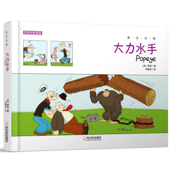 世界經典漫畫：大力水手（英漢對照） pdf epub mobi 電子書 下載