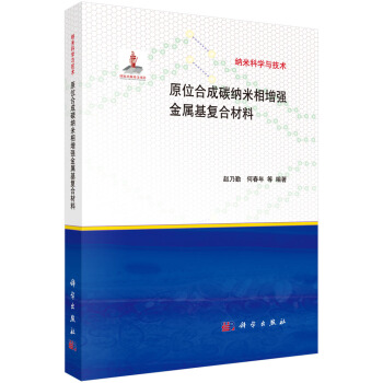 纳米科学与技术：原位合成碳纳米管增强金属基复合材料 pdf epub mobi 电子书 下载