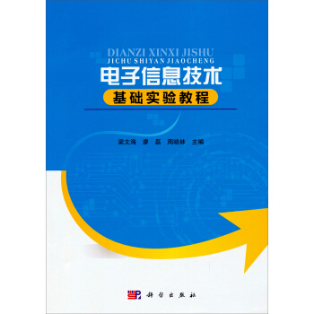 电子信息技术基础实验教程 pdf epub mobi 下载