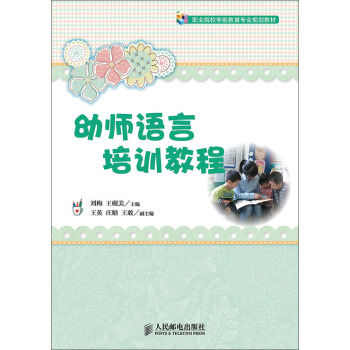 幼師語言培訓教程