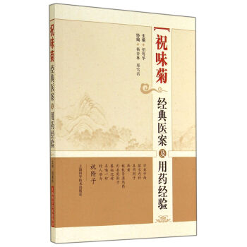 祝味菊經典醫案及用藥經驗