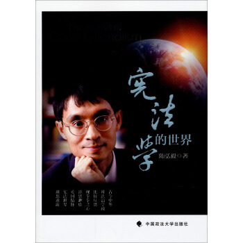 宪法学的世界 pdf epub mobi 下载