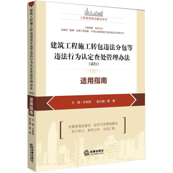 建筑工程施工转包违法分包等违法行为认定查处管理办法(试行)适用指南
