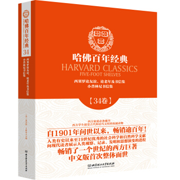 哈佛百年經典第34捲：西塞羅論友誼、論老年及書信集；小普林尼書信集 pdf epub mobi 下载