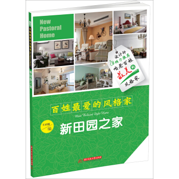 百姓最愛的風格傢：新田園之傢 [Most Beloved Style Home·New Pastoral Home] pdf epub mobi 下载