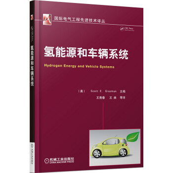 氫能源和車輛係統 pdf epub mobi 電子書 下載