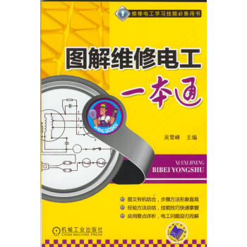 圖解維修電工一本通 pdf epub mobi 下载
