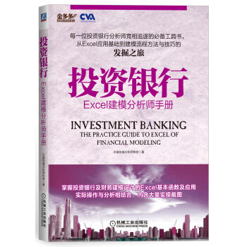 投資銀行:Excel建模分析師手冊