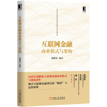 互联网金融商业模式与架构 pdf epub mobi 下载