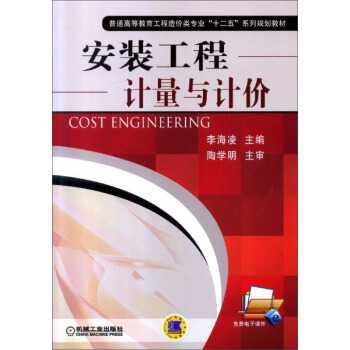 安装工程计量与计价 pdf epub mobi 下载