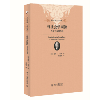 與社會學同遊：人文主義的視角 pdf epub mobi 下载