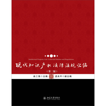 现代知识产权法律法规汇编（第二版） pdf epub mobi 下载