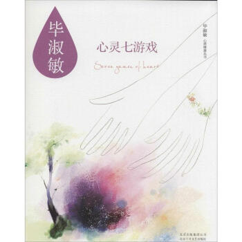 心灵七游戏 pdf epub mobi 下载