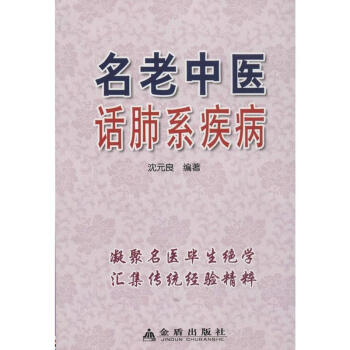 名老中醫話肺係疾病 pdf epub mobi 電子書 下載