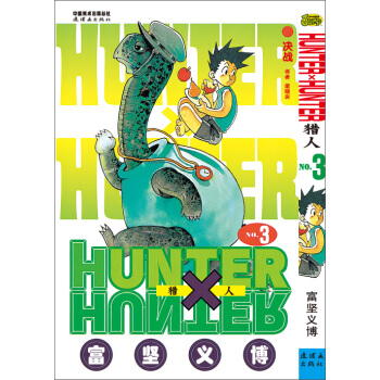 《猎人》卷三 [《HUNTER×HUNTER》] pdf epub mobi 下载