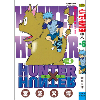 《猎人》 卷六 [《HUNTER×HUNTER》] pdf epub mobi 下载