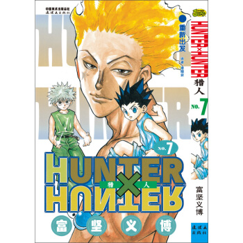 《獵人》 捲七 [《HUNTER×HUNTER》] pdf epub mobi 下载