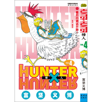 《猎人》 卷四 [《HUNTER×HUNTER》] pdf epub mobi 下载