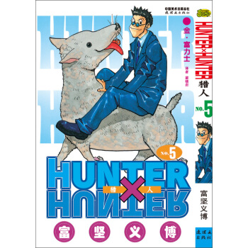《猎人》 卷五 [《HUNTER×HUNTER》] pdf epub mobi 下载