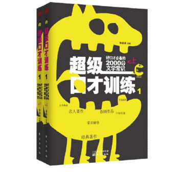 超级口才训练1：好口才必备的2000个文学常识（套装上下册） pdf epub mobi 下载