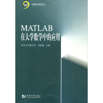 同濟數學係列叢書:MATLAB在大學數學中的應用