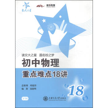 交大之星:初中物理重點難點18講