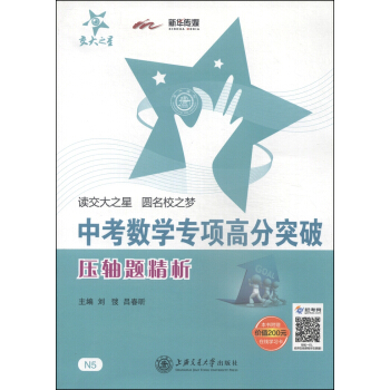 交大之星·中考数学专项高分突破:压轴题精析