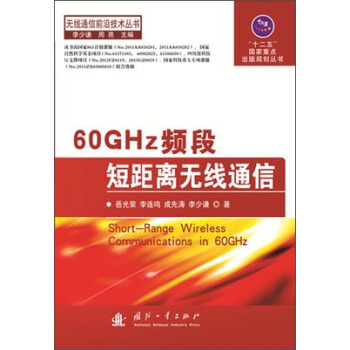 60GHz頻段短距離無綫通信 pdf epub mobi 下载