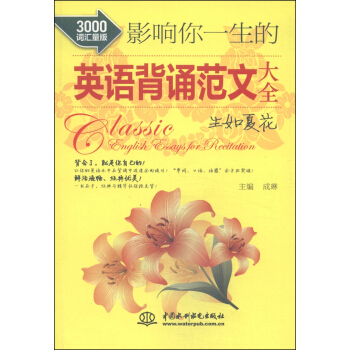 影響你一生的英語背誦範文大全：生如夏花（3000詞匯量版） pdf epub mobi 下载