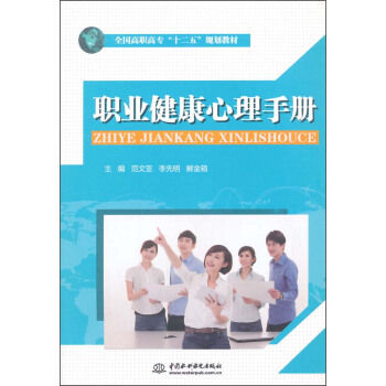 职业健康心理手册/全国高职高专“十二五”规划教材 pdf epub mobi 下载