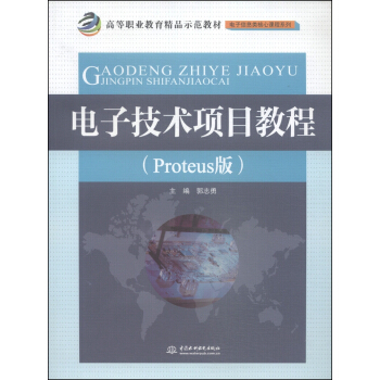 電子技術項目教程（Proteus版）/高等職業教育精品示範教材·電子信息類核心課程係列 pdf epub mobi 下载
