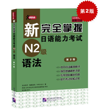 新完全掌握日語能力考試N2級語法（第2版） pdf epub mobi 下载