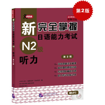 新完全掌握日語能力考試N2級聽力（第2版 附MP3光盤1張） pdf epub mobi 下载