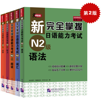 新完全掌握日语能力考试N2级：词汇+听力+阅读+语法+汉字（买四赠一 套装共5册 附MP3光盘）第二版 pdf epub mobi 下载