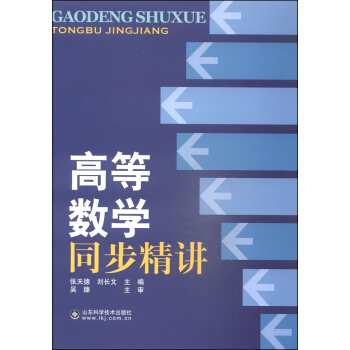 高等數學同步精講 pdf epub mobi 電子書 下載