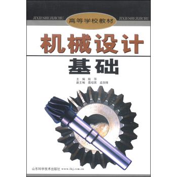 機械設計基礎/高等學校教材