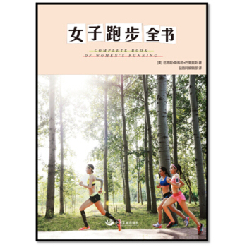 女子跑步全书 pdf epub mobi 下载