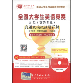 圣才教育：全国大学生英语竞赛B类（英语专业）真题及模拟试题详解（第6版）（附光盘1张） pdf epub mobi 电子书 下载