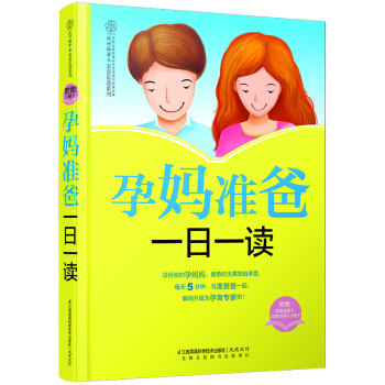 亲亲阅读系列：孕妈准爸一日一读 pdf epub mobi 下载