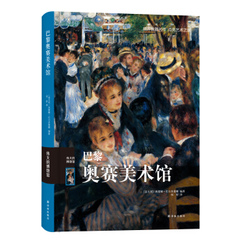 伟大的博物馆：巴黎奥赛美术馆 pdf epub mobi 下载