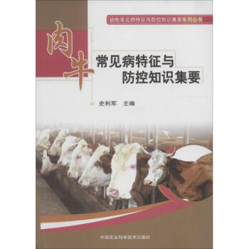 肉牛常見病特徵與防控知識集要 pdf epub mobi 下载