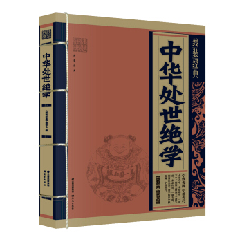 线装经典：中华处世绝学 pdf epub mobi 下载