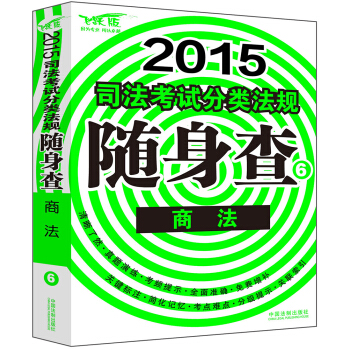 2015司法考试分类法规随身查：商法 pdf epub mobi 下载