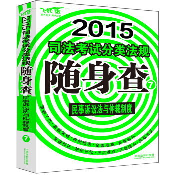 2015司法考試分類法規隨身查：民事訴訟法與仲裁製度 pdf epub mobi 下载