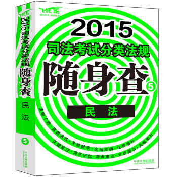 2015司法考試分類法規隨身查:民法