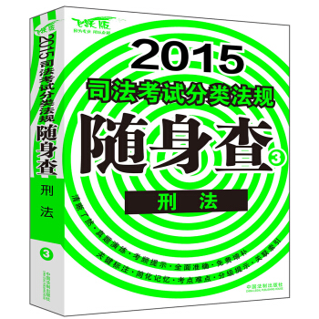 2015司法考试分类法规随身查：刑法 pdf epub mobi 下载